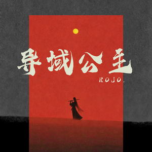 异域公主