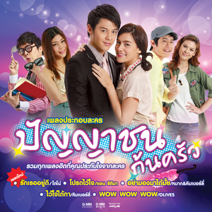 โปรดไว้ใจ (เพลงประกอบละคร ปัญญาชนก้นครัว)