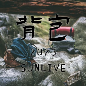 背包 2023