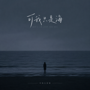 可我只是海(慵懒版)
