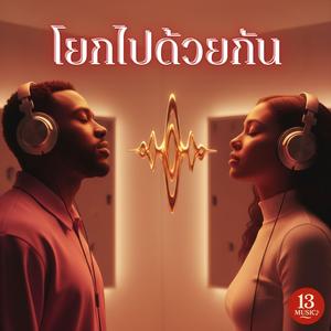 โยกไปด้วยกัน