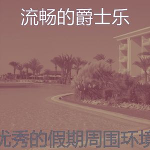 一尘不染出行印象数
