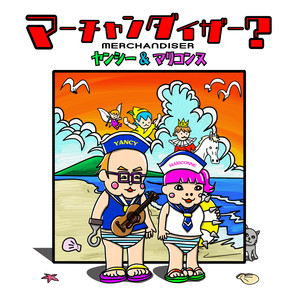 マーチャンダイザー？