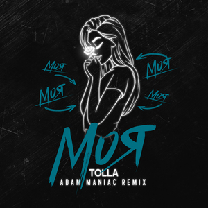 Моя (Adam Maniac Remix)