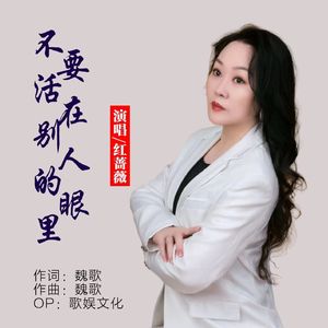 不要活在别人的眼里 (DJ版)