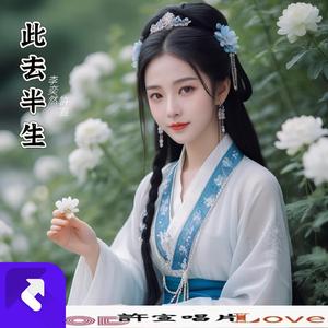 此去半生 戏腔DJ弹鼓版 (Remix)