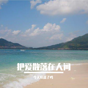 把爱散落在人间