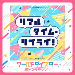 リアルタイム・リプライ！