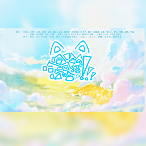 哈哈哈哈哈哈哈猫-《笑猫日记》30册原创群像曲