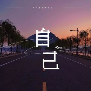 我一直在做自己