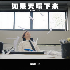 如果天塌下来