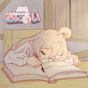 おにあい（讴溺爱）（JPN Ver.）/ feat. sisi