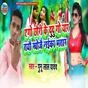 Ego Chhauri Ke Dudu Go Yaar Tayau Khojai Naika Bhatar