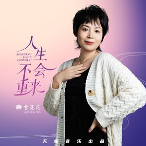 人生不会重来（女版伴奏）
