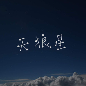 天狼星
