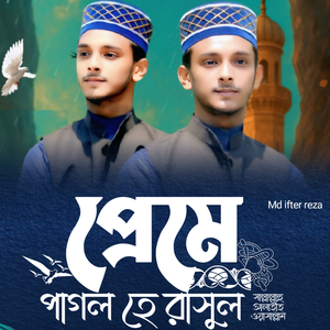 প্রেমে পাগল হে রাসুল