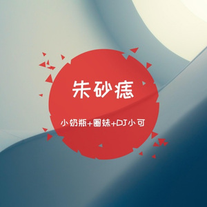 处处吻 (电摇版)