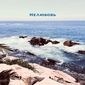 Нелюбовь