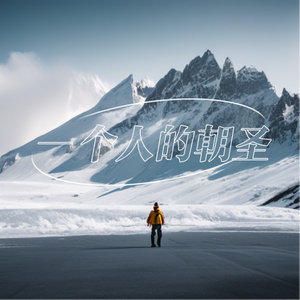一个人的朝圣