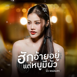 ฮักอ้ายอยู่แต่หนูมีผัว