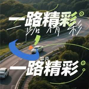 一路精彩