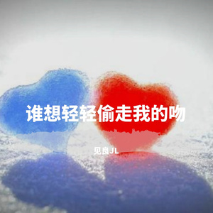 谁想轻轻偷走我的无