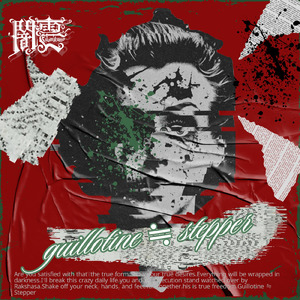 ギロチン≒ステッパー