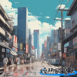 燥热的夏天