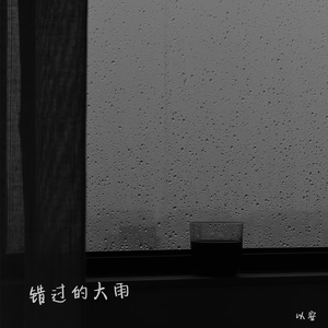 错过的大雨