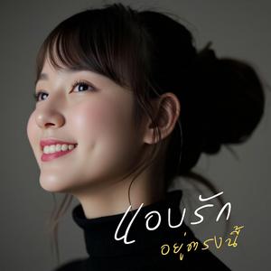 แอบรักอยู่ตรงนี้