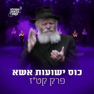 כוס ישועות אשא