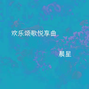 快乐旋律的狂欢