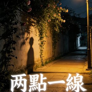 兩點一線