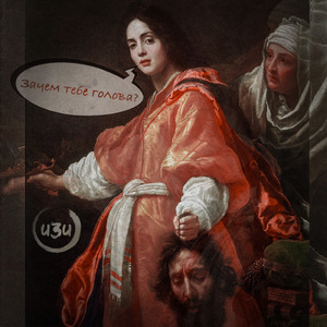 Зачем тебе голова?