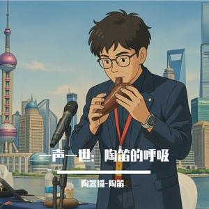 人鱼之歌（陶笛版）王者英雄朵莉亚&海诺CP曲