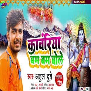 Kawariya Bam Bam Bole