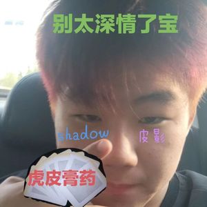 你的深情只是虎皮膏药（prod.aura shanks ty leon）