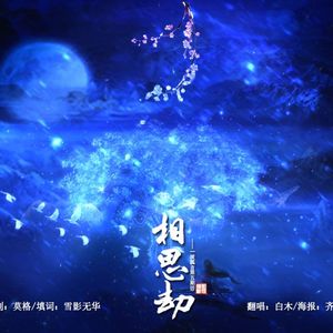 相思劫——《一派狐言》第五期ED