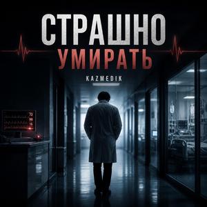 Страшно умерать