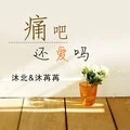痛吧 还爱吗 (伴奏)