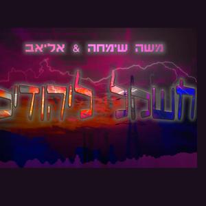 חשמל ליהודים (feat. אליאב)