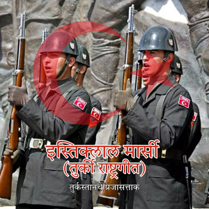 इस्तिक्लाल मार्सी (तुर्की राष्ट्रगीत)