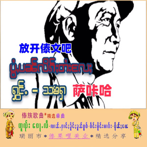 ၵႂၢမ်းဢၼ်ၶိုၵ်ႉၶႅမ်ႉOriginal /原唱精选