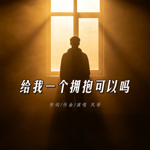 给我一个拥抱可以吗