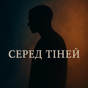 Серед тіней