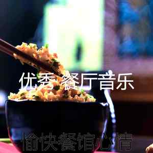 抚慰的高档餐厅回忆