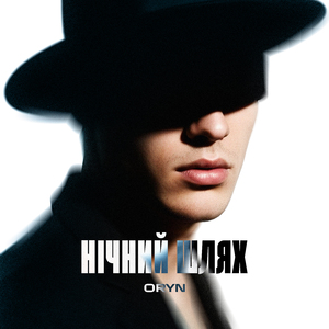 Нічний шлях