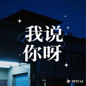我说你呀（Cover 李雨霏）