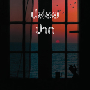 ปล่อยปาก