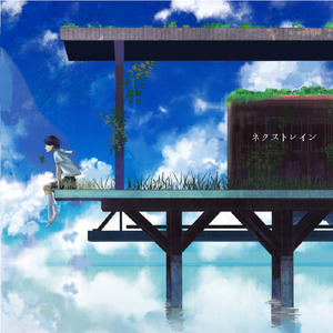 ネクストレイン (feat. MEIKO)